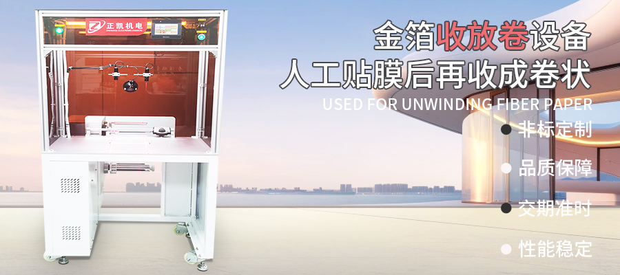 金箔收放卷机