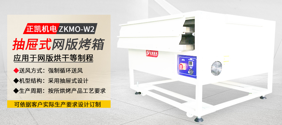 抽屉式网版烤箱""